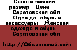 Сапоги зимнии  37размер › Цена ­ 300 - Саратовская обл. Одежда, обувь и аксессуары » Женская одежда и обувь   . Саратовская обл.